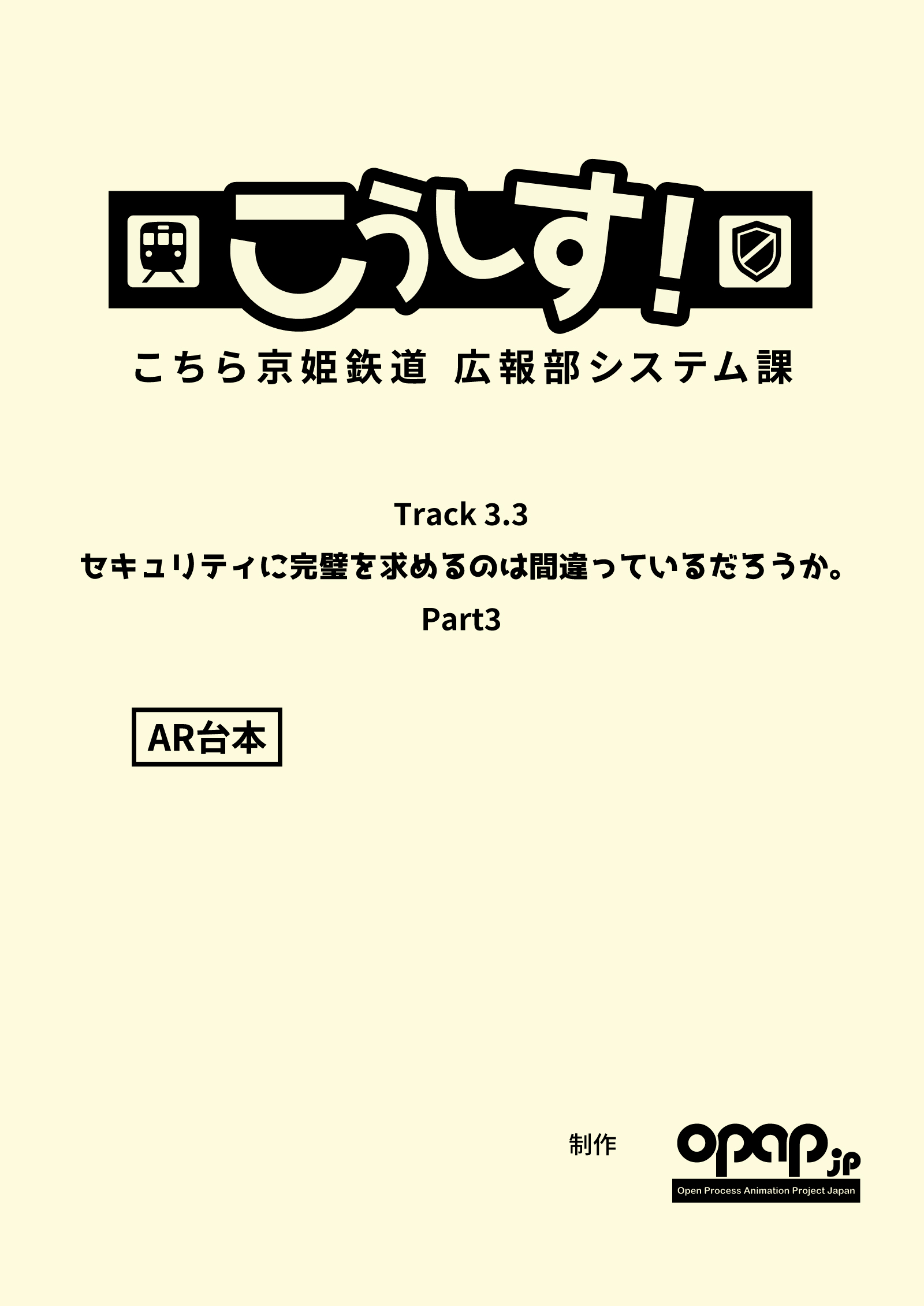 こうしす！Track3.3 セキュリティに完璧を求めるのは間違っているだろうか Part3 AR台本