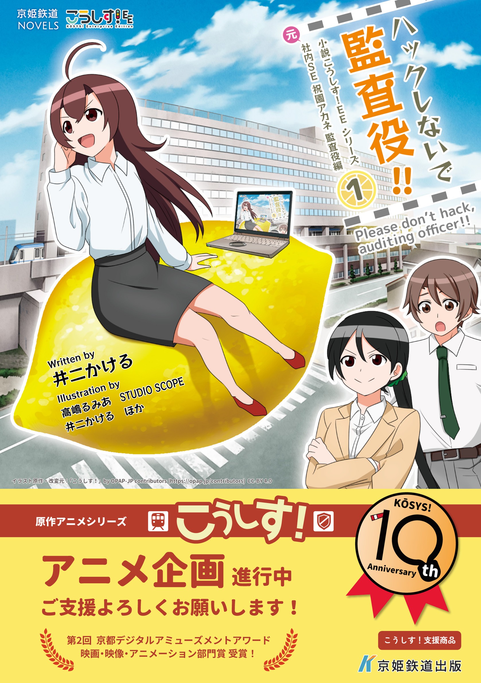 ハックしないで監査役!! 小説こうしす!EEシリーズ 元社内SE祝園アカネ 監査役編 [1]